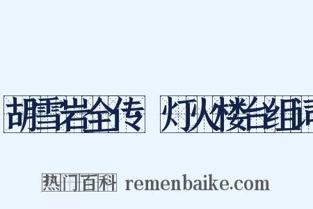 胡雪岩全传·灯火楼台组词是什么意思的图片